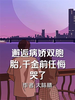 邂逅病娇双胞胎，千金前任悔哭了