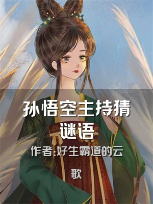 孙悟空主持猜谜语