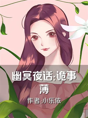 幽冥夜话：诡事薄