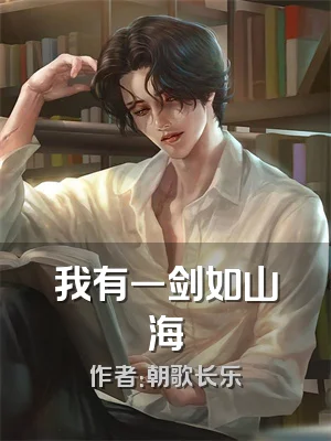 我有一剑如山海