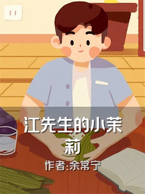 江先生的小茉莉