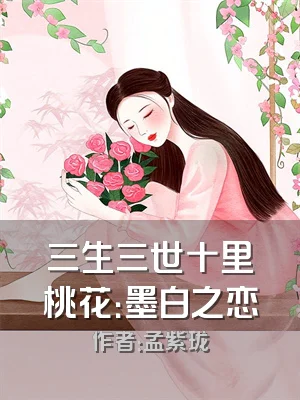 三生三世十里桃花：墨白之恋