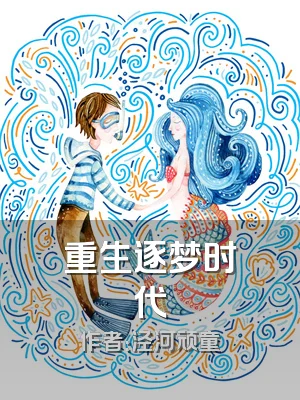 重生逐梦时代