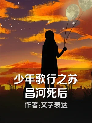少年歌行之苏昌河死后