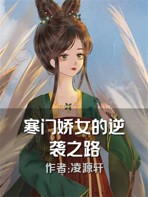 寒门娇女的逆袭之路