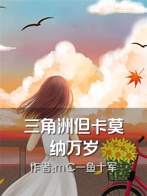 三角洲但卡莫纳万岁