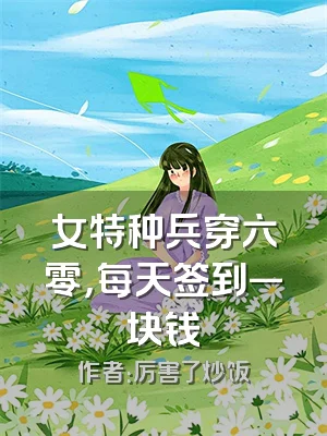 女特种兵穿六零，每天签到一块钱