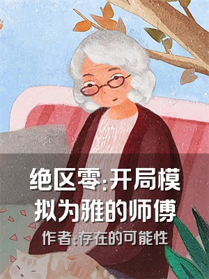 绝区零：开局模拟为雅的师傅