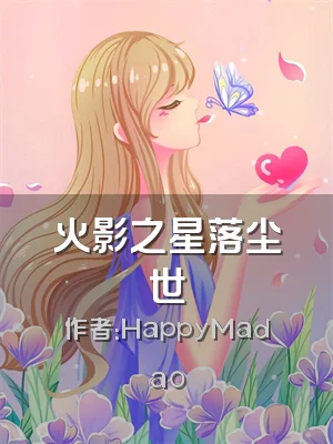 火影之星落尘世