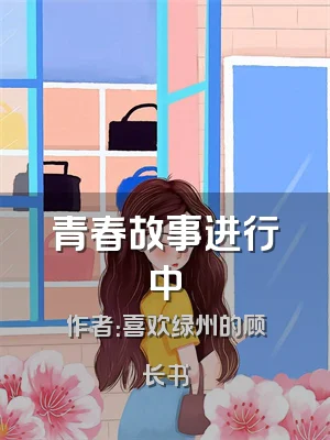 青春故事进行中