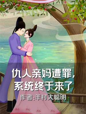 仇人亲妈遭罪，系统终于来了