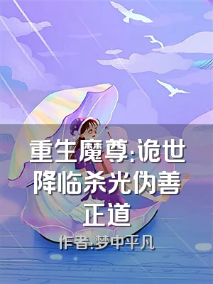 重生魔尊：诡世降临杀光伪善正道