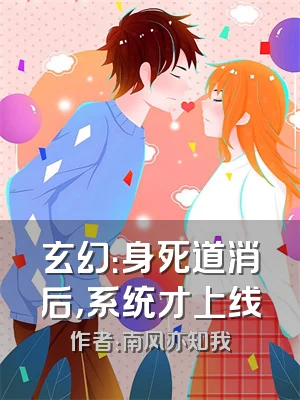 玄幻：身死道消后，系统才上线