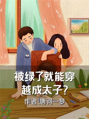 被绿了就能穿越成太子？