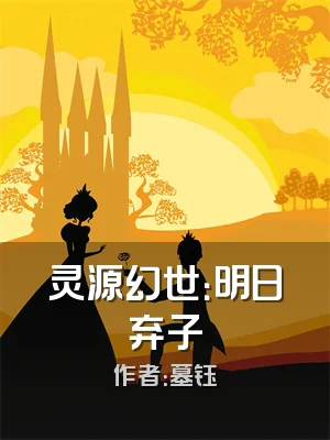 灵源幻世：明日弃子