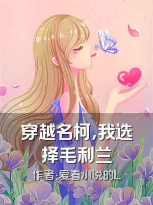 穿越名柯，我选择毛利兰