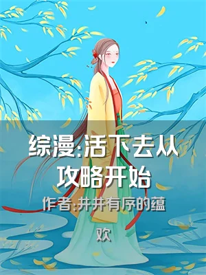 综漫：活下去从攻略开始