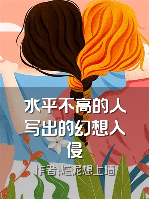 水平不高的人写出的幻想入侵