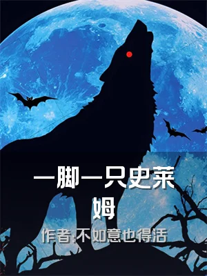 一脚一只史莱姆