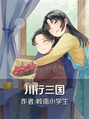 川行三国
