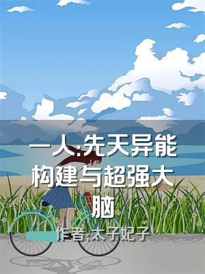 一人：先天异能构建与超强大脑
