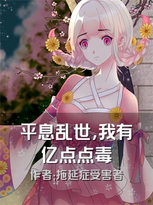 平息乱世，我有亿点点毒