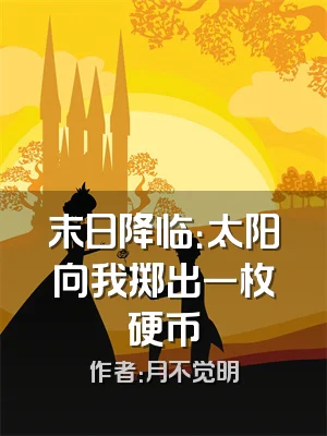 末日降临：太阳向我掷出一枚硬币