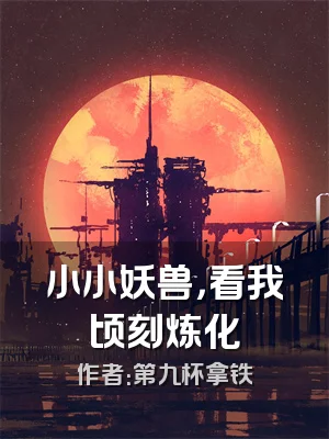 小小妖兽，看我顷刻炼化