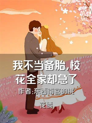 我不当备胎，校花全家却急了