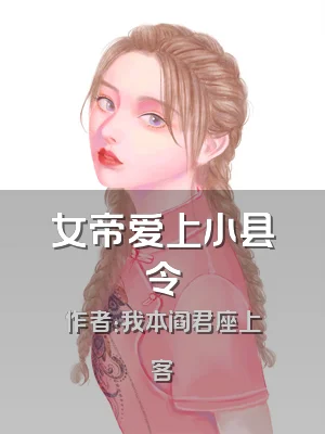 女帝爱上小县令