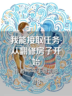 我能接取任务：从翻修房子开始