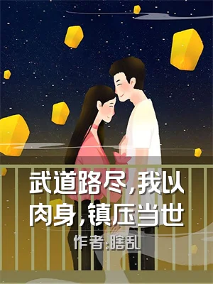 武道路尽，我以肉身，镇压当世