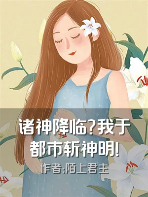 诸神降临？我于都市斩神明！