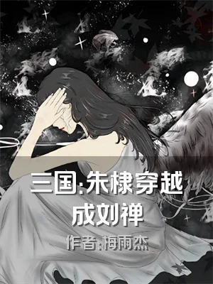 三国：朱棣穿越成刘禅