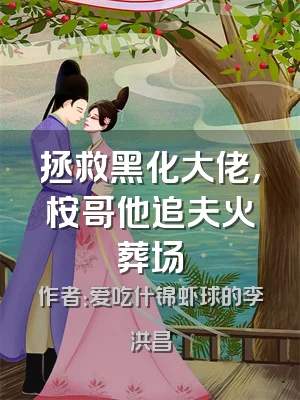 拯救黑化大佬，桉哥他追夫火葬场