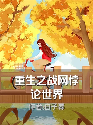 重生之战网悖论世界