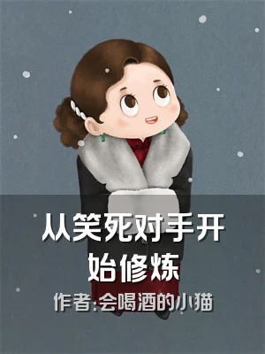 从笑死对手开始修炼