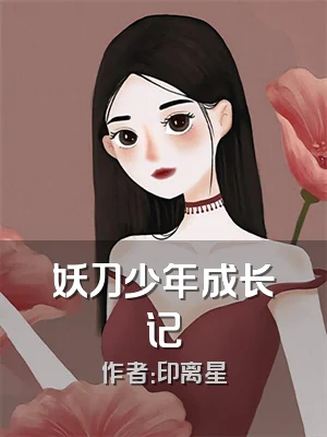 妖刀少年成长记
