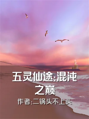 五灵仙途：混沌之巅