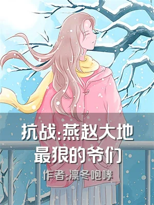 抗战：燕赵大地最狠的爷们