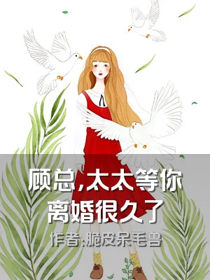 顾总，太太等你离婚很久了