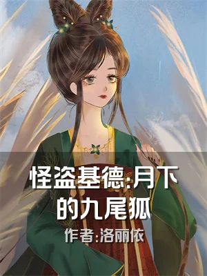 怪盗基德：月下的九尾狐