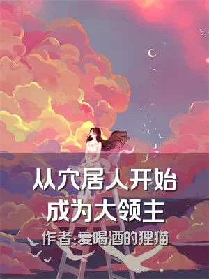 从穴居人开始成为大领主