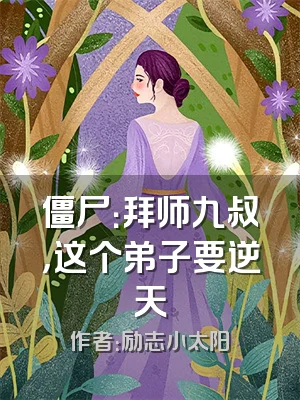 僵尸：拜师九叔，这个弟子要逆天