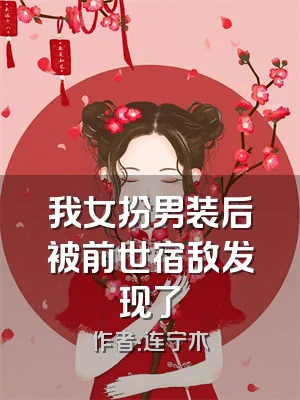 我女扮男装后被前世宿敌发现了