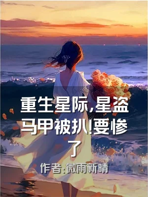 重生星际，星盗马甲被扒！要惨了