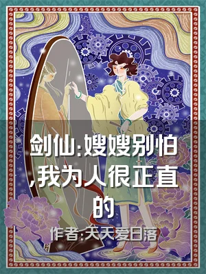 剑仙：嫂嫂别怕，我为人很正直的