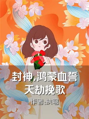 封神，鸿蒙血誓天劫挽歌