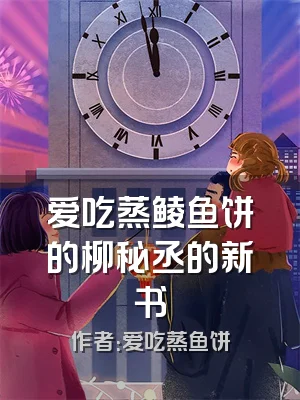 爱吃蒸鲮鱼饼的柳秘丞的新书