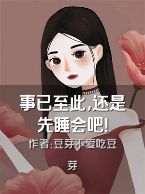 事已至此，还是先睡会吧！